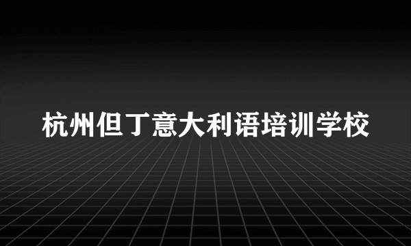 杭州但丁意大利语培训学校