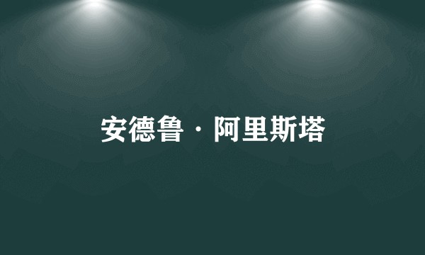 安德鲁·阿里斯塔