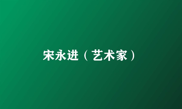 宋永进（艺术家）