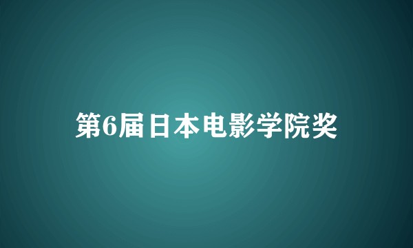 第6届日本电影学院奖