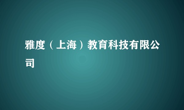 雅度（上海）教育科技有限公司