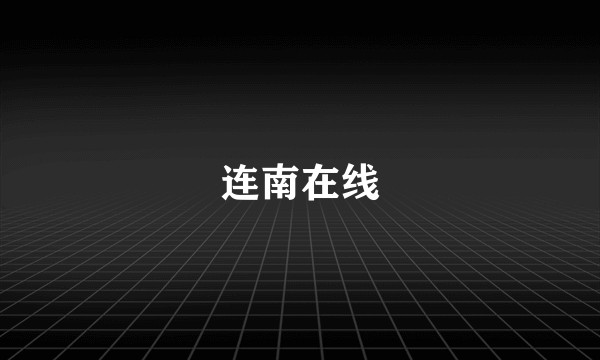 连南在线