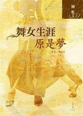 舞女生涯原是梦