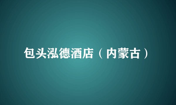 包头泓德酒店(内蒙古)