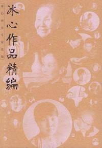 冰心作品精编