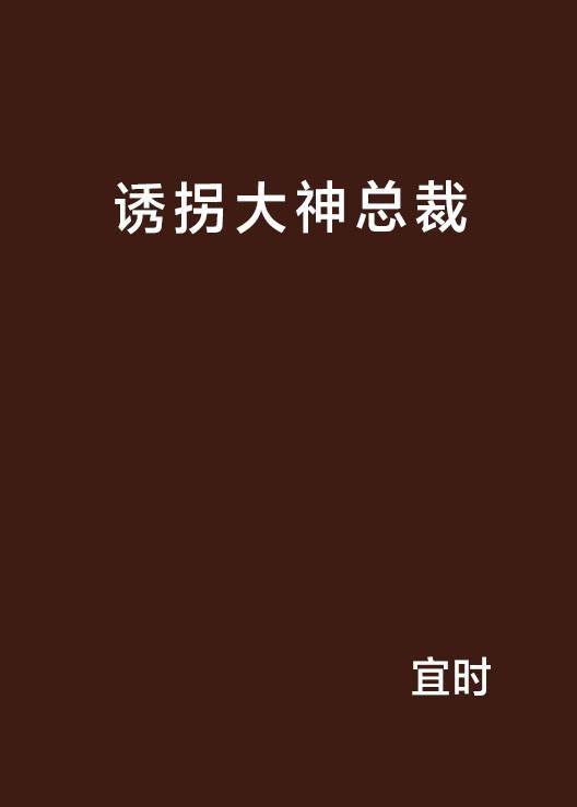 诱拐大神总裁