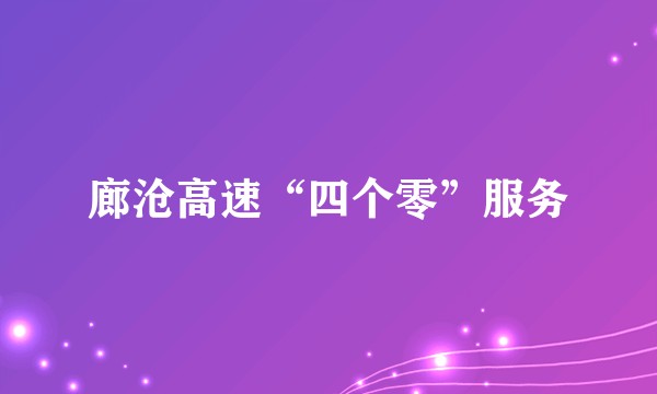 廊沧高速“四个零”服务