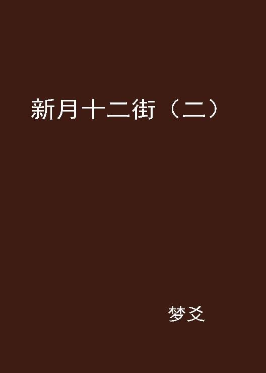 新月十二街（二）