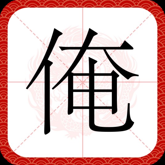 俺（汉语文字）