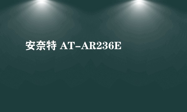 安奈特 AT-AR236E
