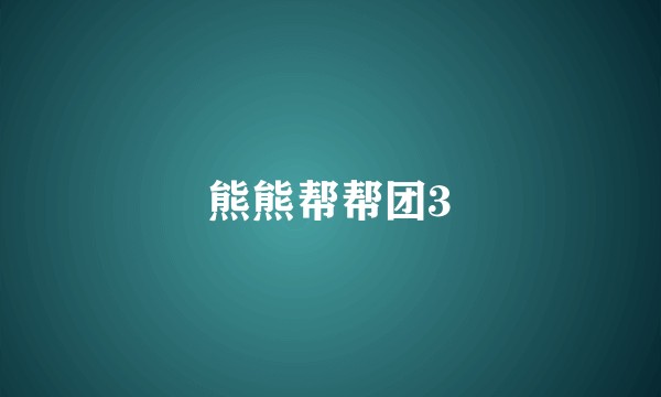 熊熊帮帮团3