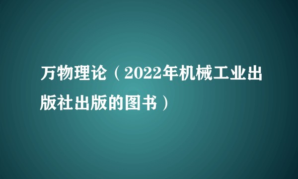 万物理论（2022年机械工业出版社出版的图书）