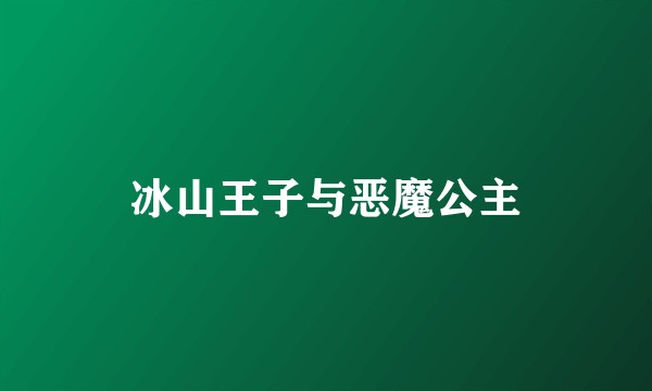冰山王子与恶魔公主