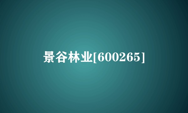 景谷林业[600265]