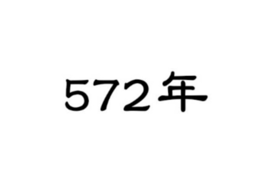 572年