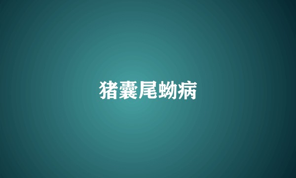 猪囊尾蚴病