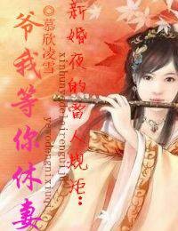 新婚夜的雷人规矩：爷我等你休妻