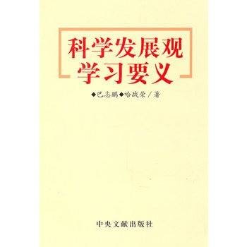 科学发展观学习要义