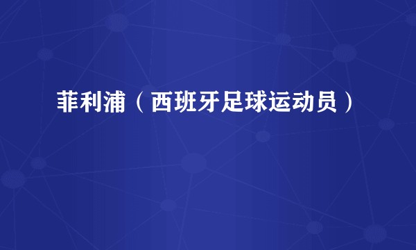 菲利浦（西班牙足球运动员）