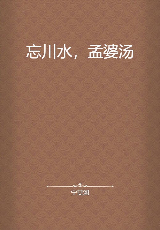 忘川水,孟婆汤