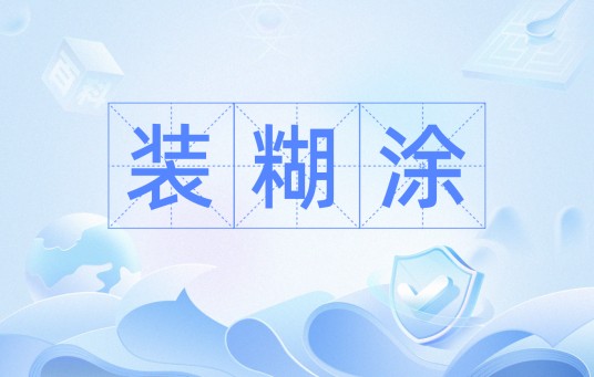 装糊涂（汉语词汇）