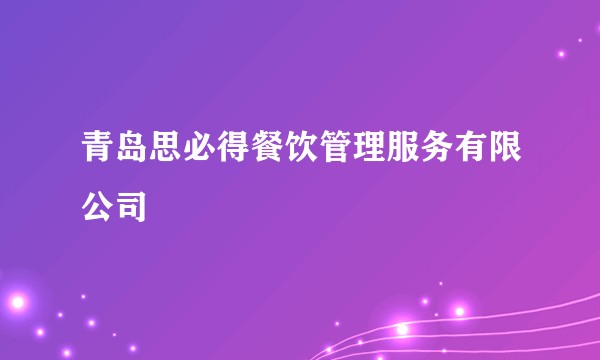青岛思必得餐饮管理服务有限公司