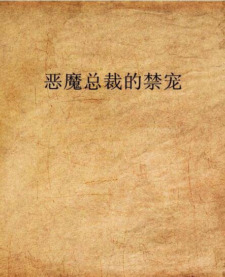 恶魔总裁的禁宠
