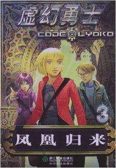虚幻勇士3：凤凰归来
