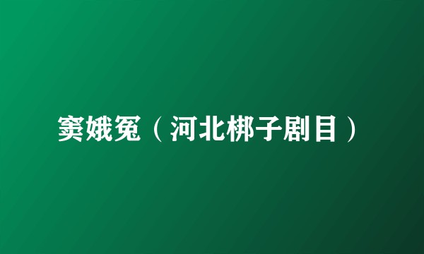窦娥冤（河北梆子剧目）