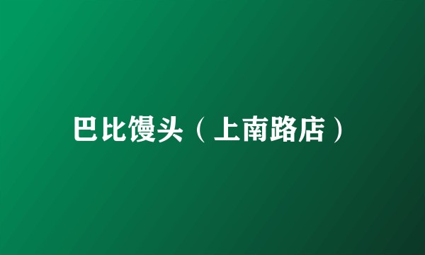 巴比馒头（上南路店）