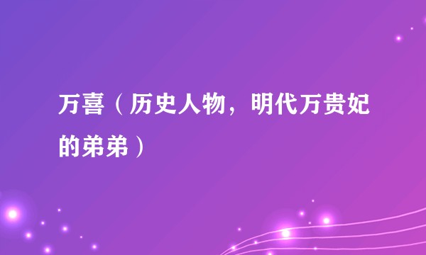 万喜（历史人物，明代万贵妃的弟弟）