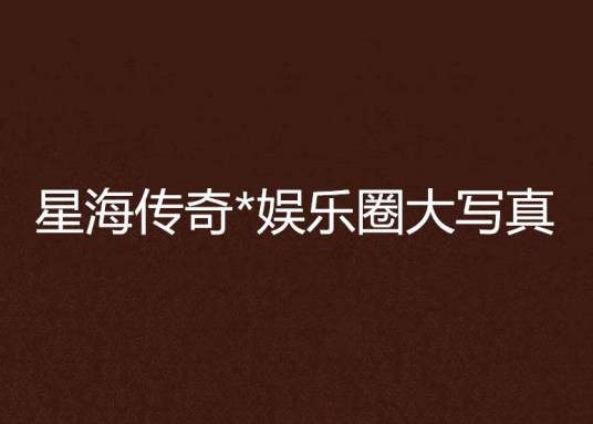 星海传奇*娱乐圈大写真