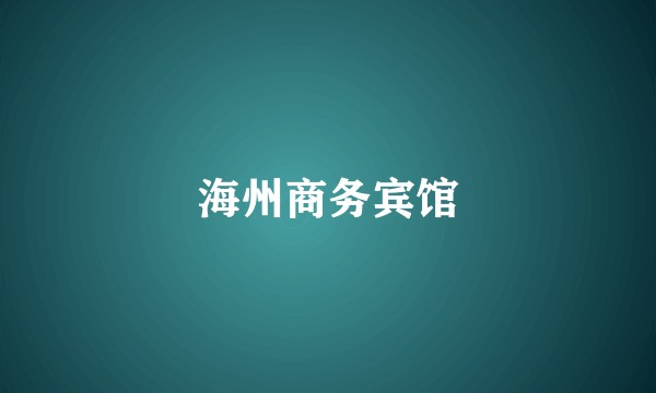 海州商务宾馆