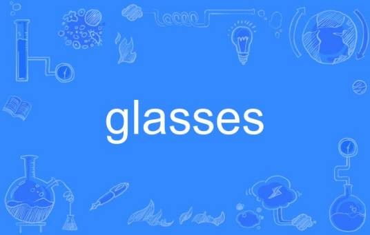 Glasses（英语单词）