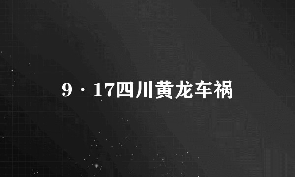 9·17四川黄龙车祸