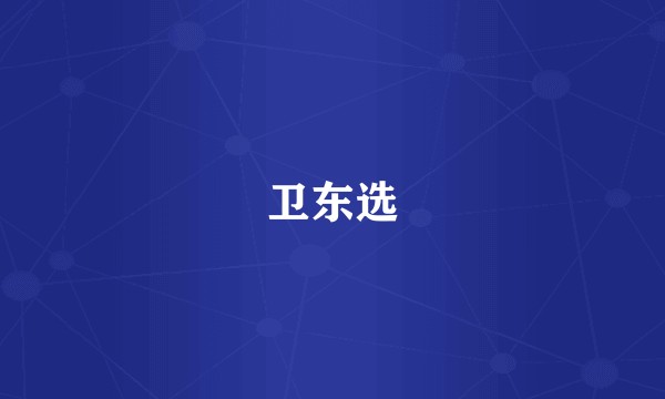 卫东选