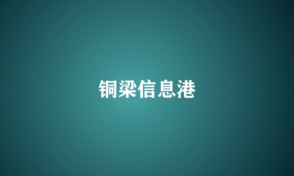 铜梁信息港