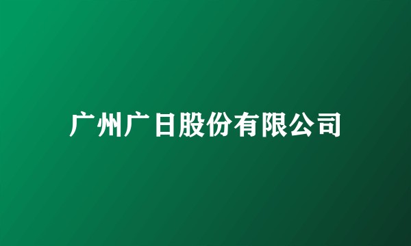 广州广日股份有限公司