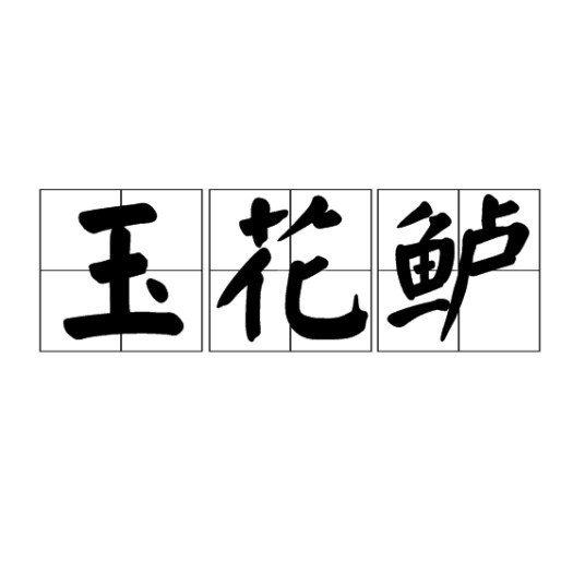 玉花鲈