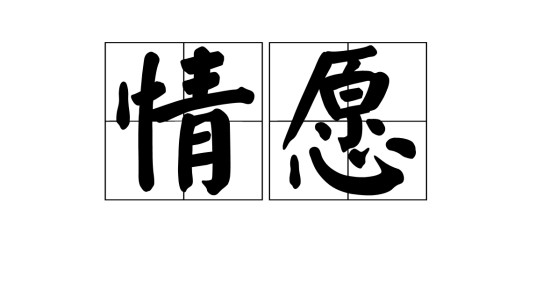 情愿（汉语词汇）
