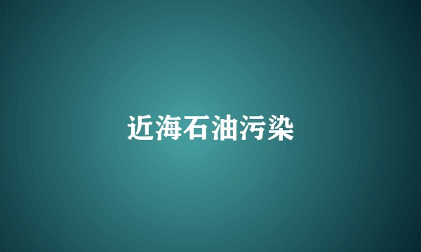 近海石油污染