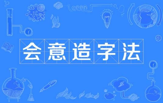 会意造字法