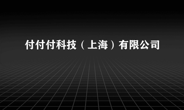 付付付科技（上海）有限公司