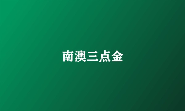 南澳三点金