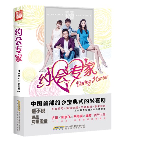 约会专家（2014年北京时代华文书局出版的图书）