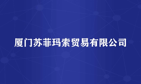 厦门苏菲玛索贸易有限公司