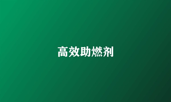 高效助燃剂
