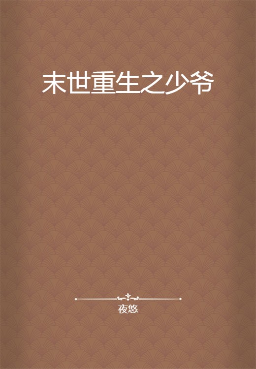 末世重生之少爷