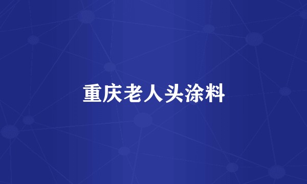 重庆老人头涂料