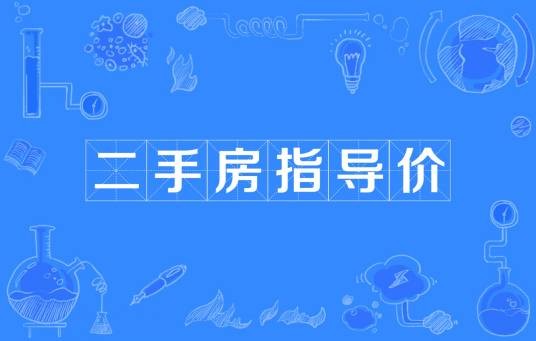 二手房指导价